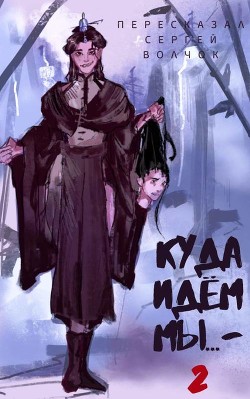 Книга Куда идем мы… 2 (СИ)